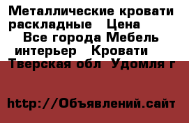 Металлические кровати раскладные › Цена ­ 850 - Все города Мебель, интерьер » Кровати   . Тверская обл.,Удомля г.